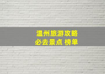 温州旅游攻略必去景点 榜单